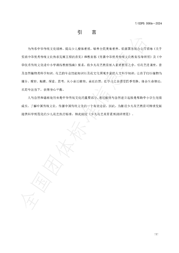 T/CCPS 0006-2024 标准预览