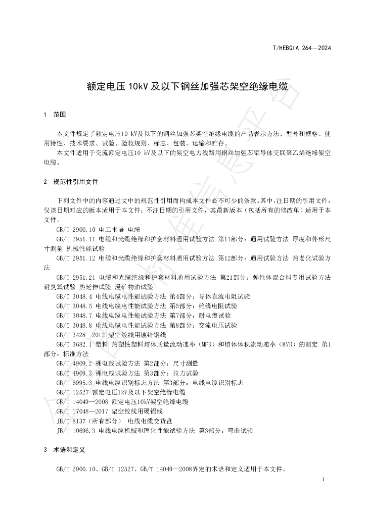 T/HEBQIA 264-2024 标准预览