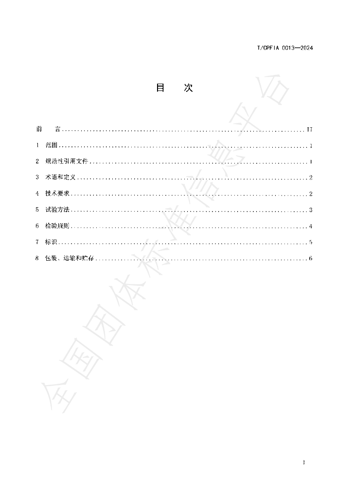T/CPFIA 0013-2024 标准预览