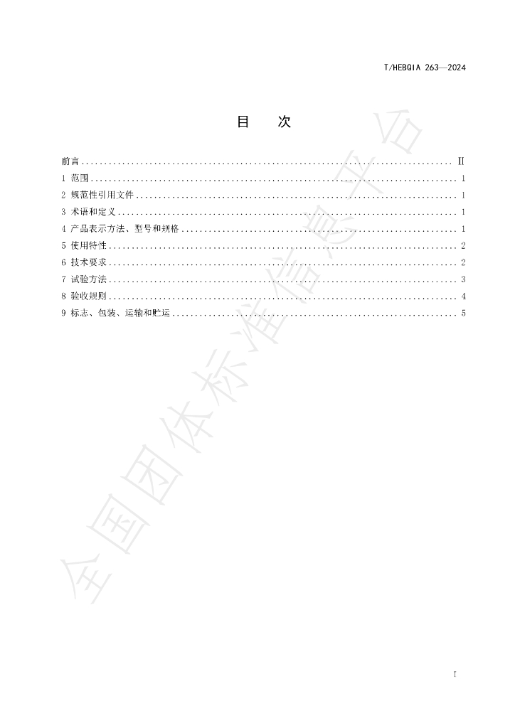 T/HEBQIA 263-2024 标准预览