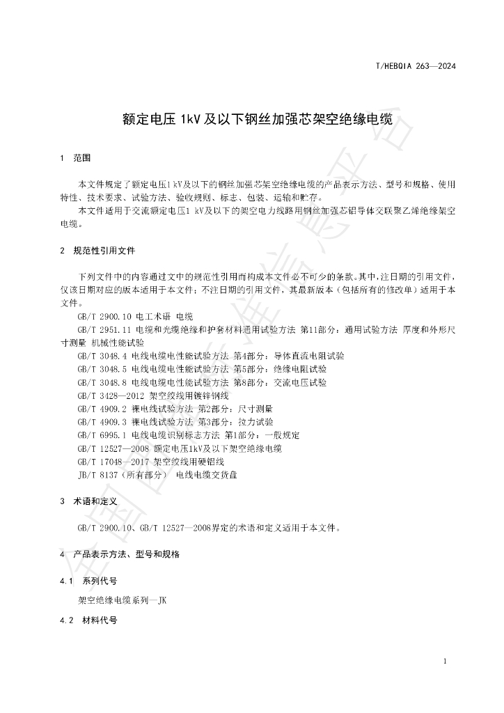 T/HEBQIA 263-2024 标准预览