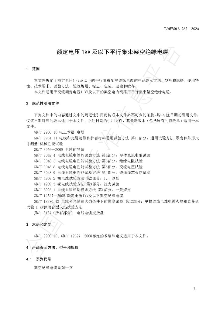 T/HEBQIA 262-2024 标准预览