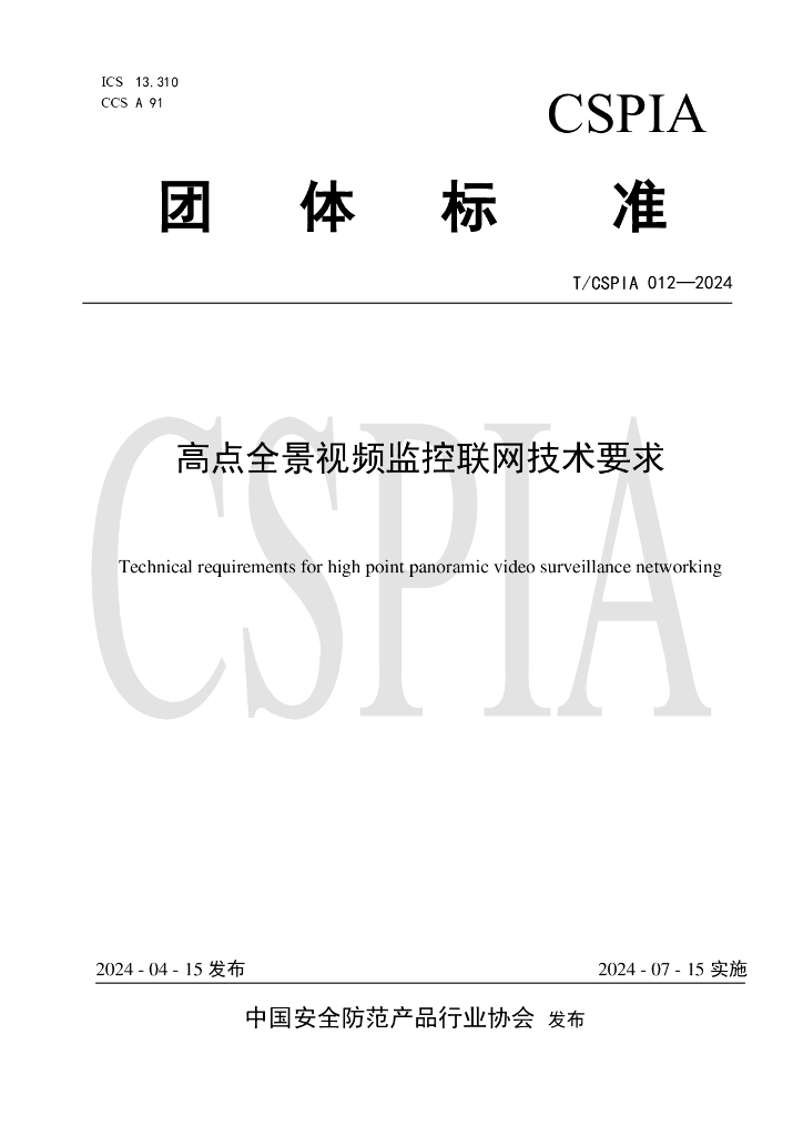 T/CSPIA 012-2024 标准预览