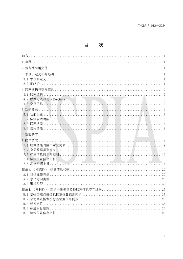 T/CSPIA 012-2024 标准预览