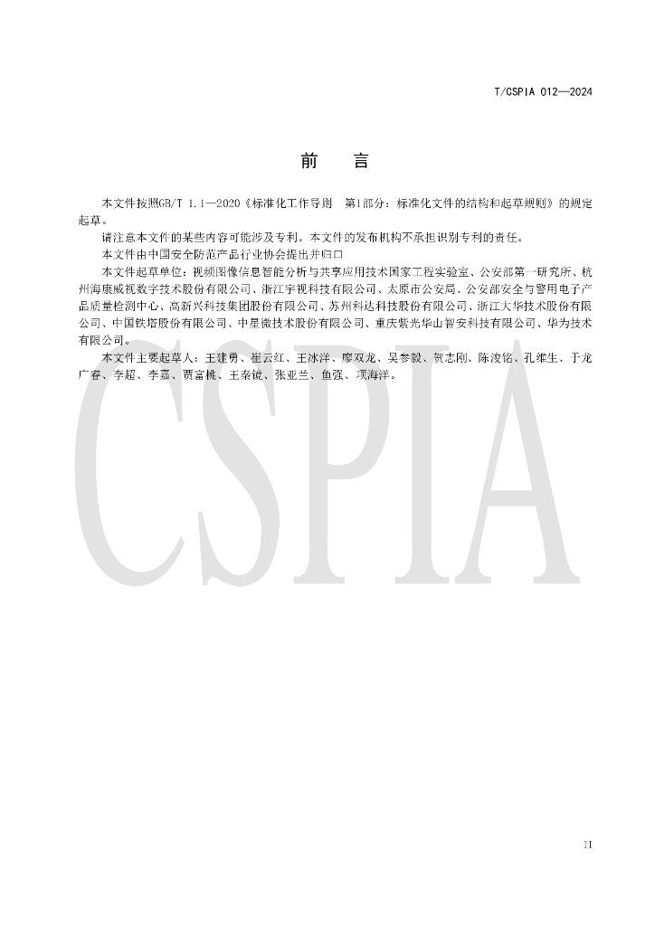 T/CSPIA 012-2024 标准预览