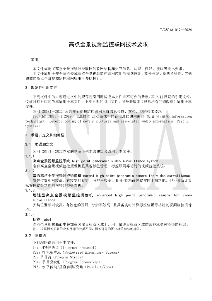 T/CSPIA 012-2024 标准预览