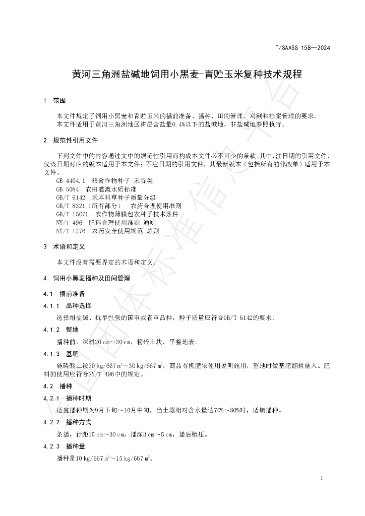 T/SAASS 158-2024 标准预览