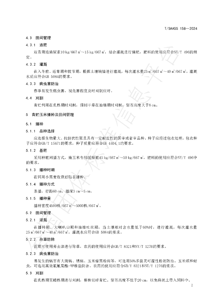 T/SAASS 158-2024 标准预览