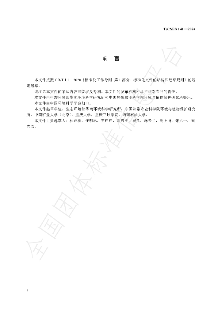 T/CSES 141-2024 标准预览