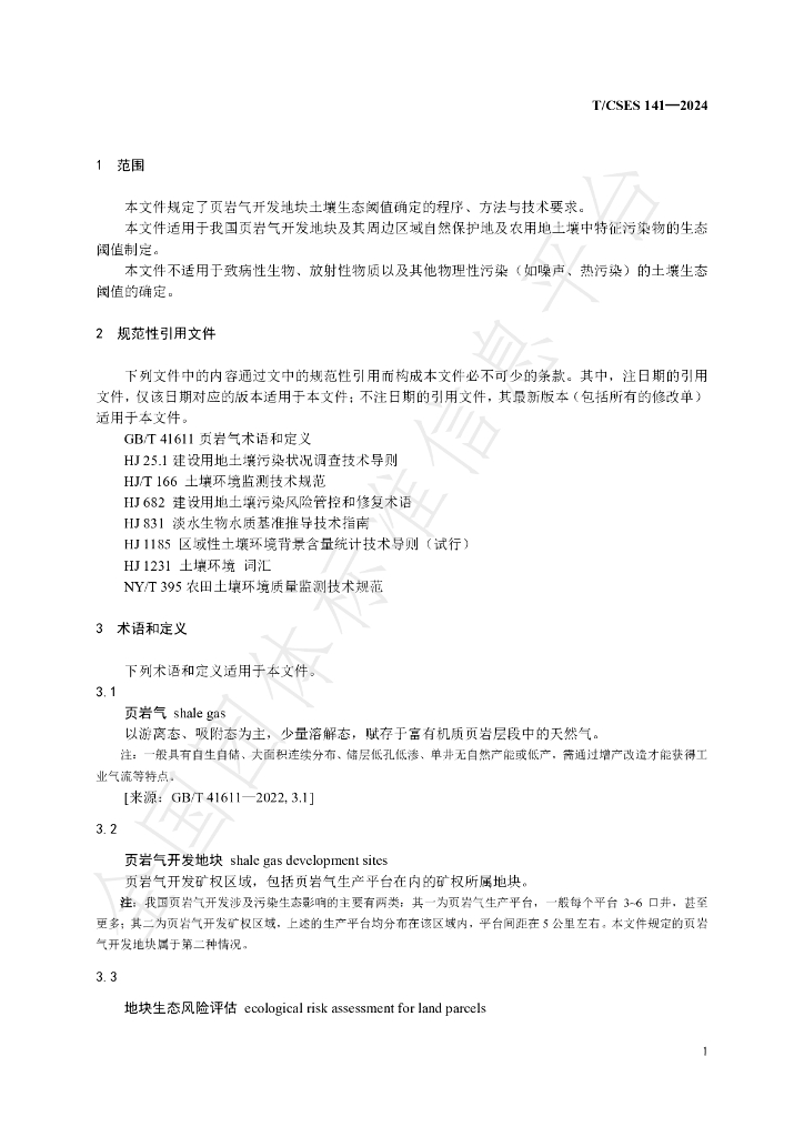 T/CSES 141-2024 标准预览