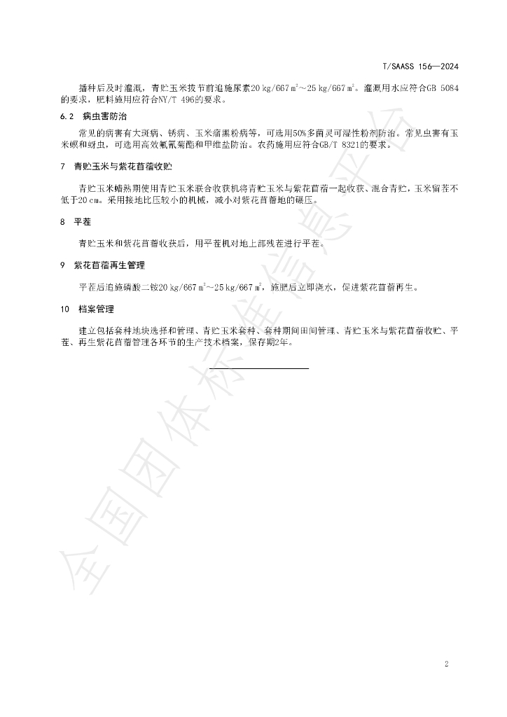 T/SAASS 156-2024 标准预览