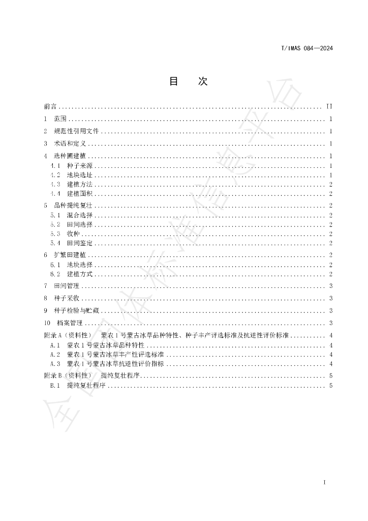 T/IMAS 084-2024 标准预览