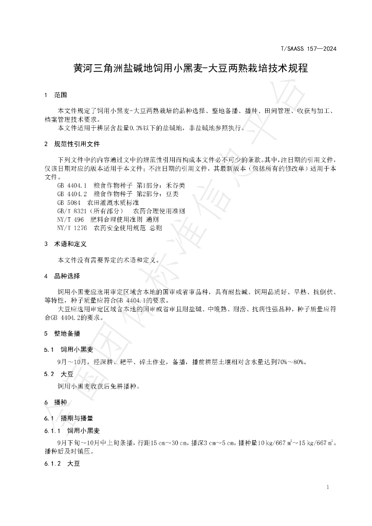 T/SAASS 157-2024 标准预览