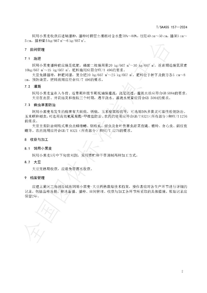 T/SAASS 157-2024 标准预览