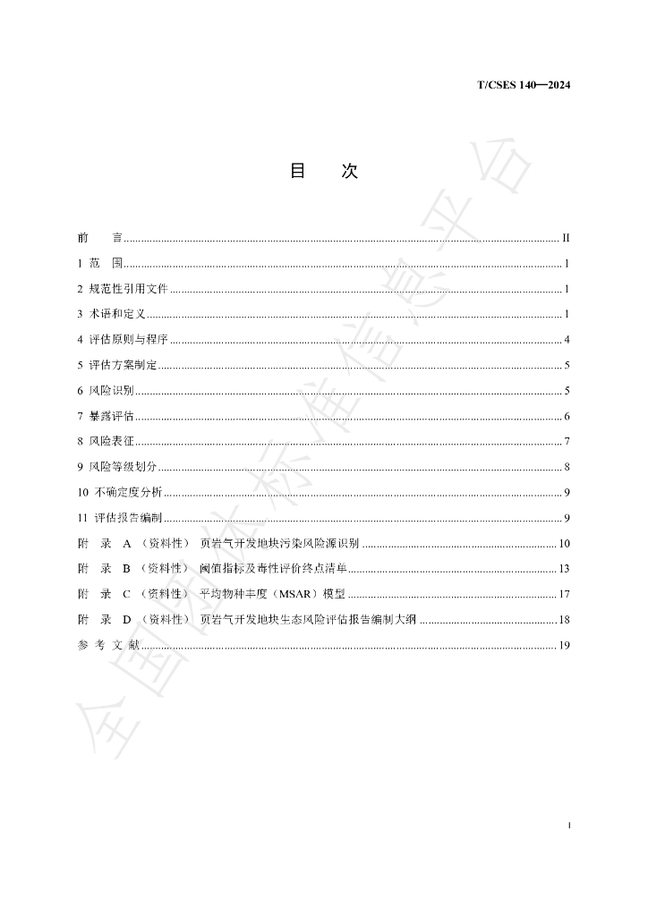 T/CSES 140-2024 标准预览