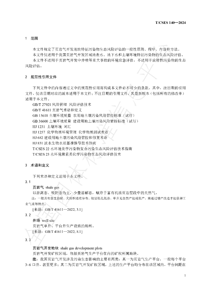 T/CSES 140-2024 标准预览