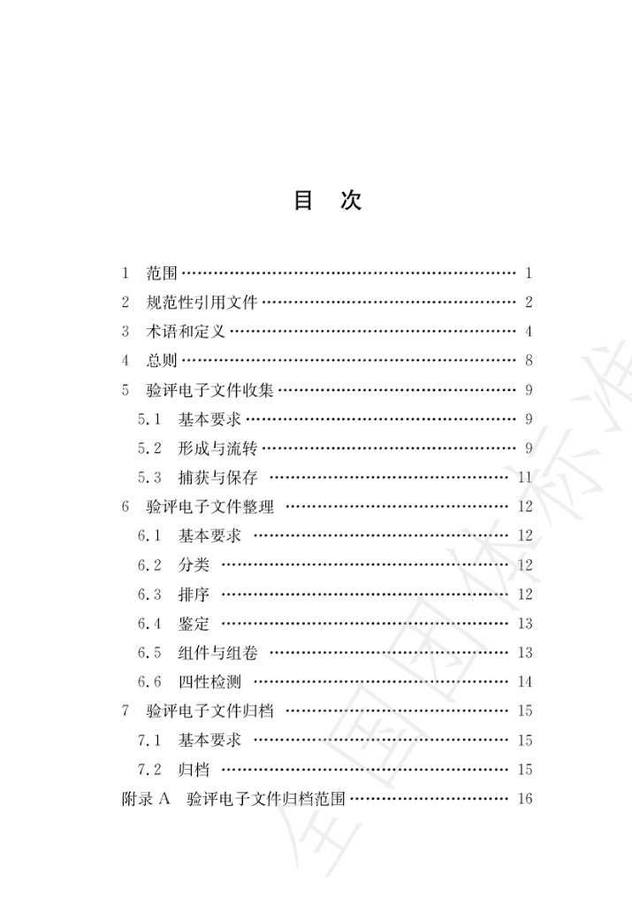 T/CTESGS 03-2023 标准预览