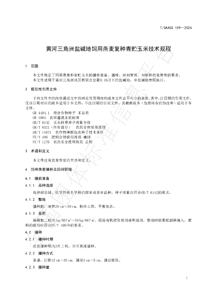 T/SAASS 159-2024 标准预览