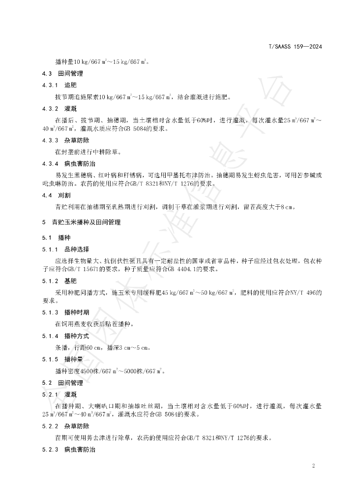 T/SAASS 159-2024 标准预览