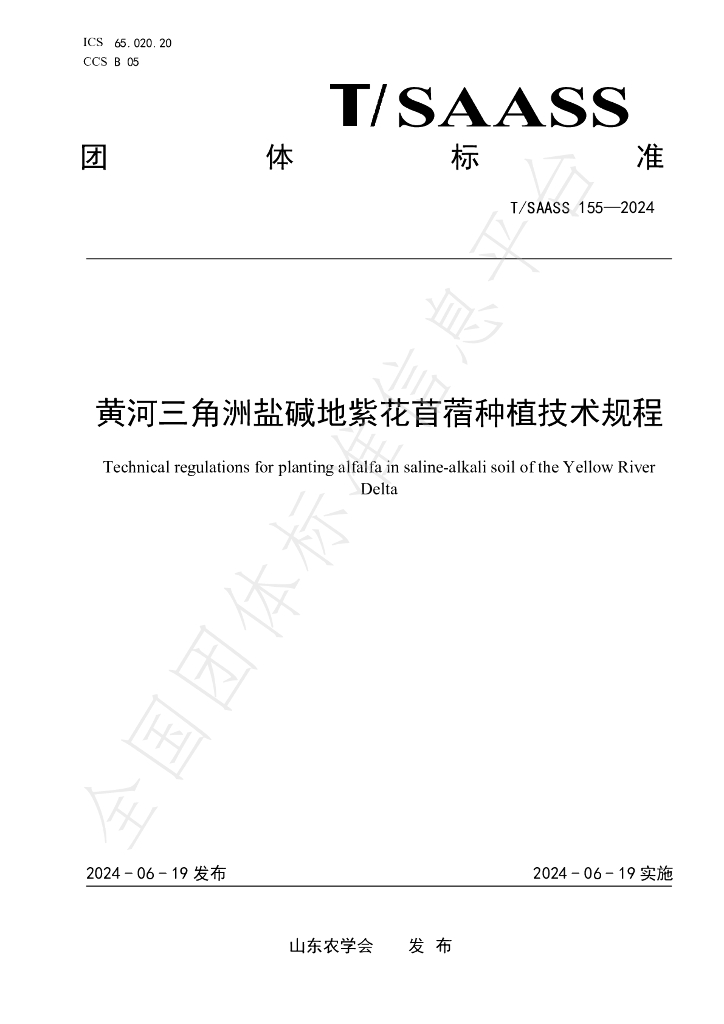 T/SAASS 155-2024 标准预览