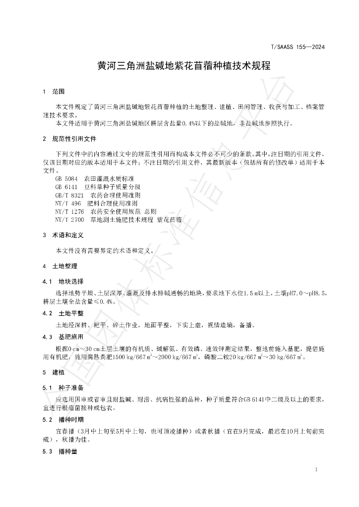 T/SAASS 155-2024 标准预览