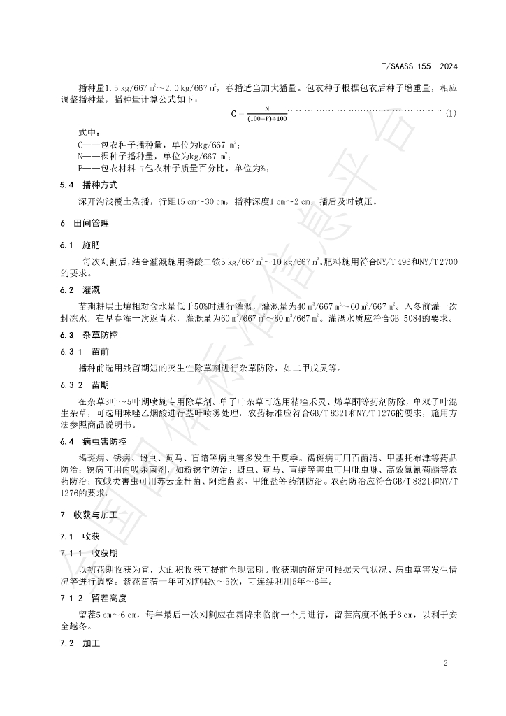 T/SAASS 155-2024 标准预览