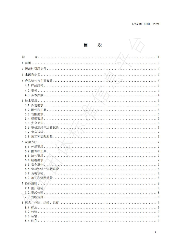 T/ZASME 0001-2024 标准预览