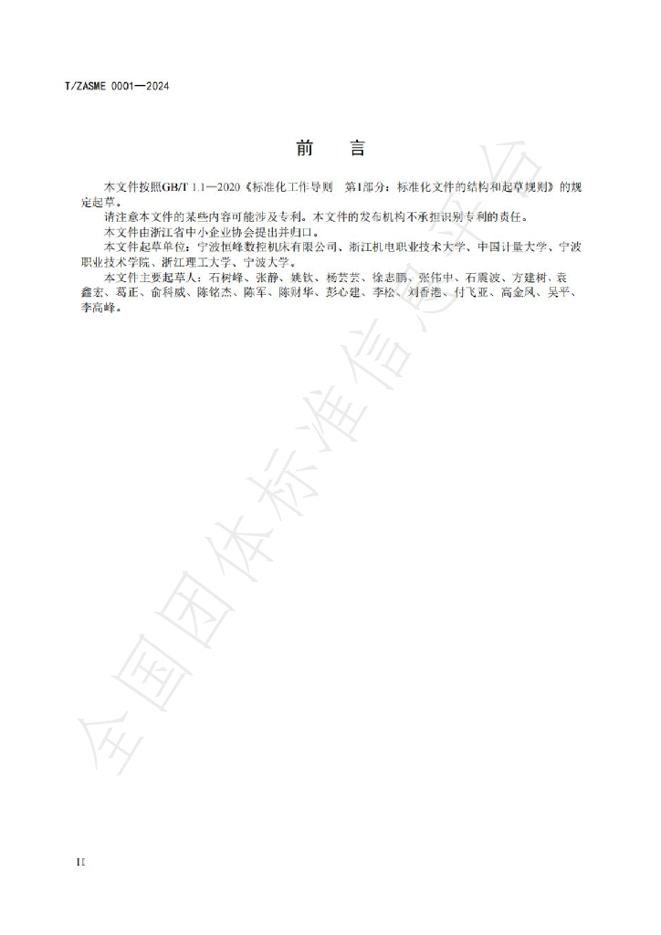 T/ZASME 0001-2024 标准预览