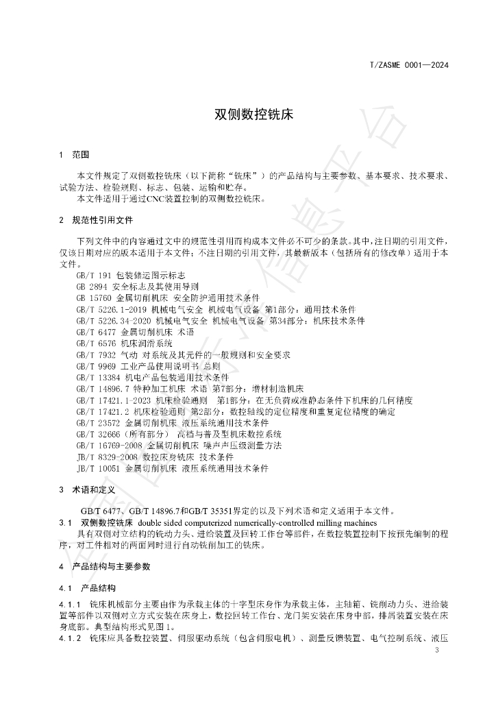 T/ZASME 0001-2024 标准预览