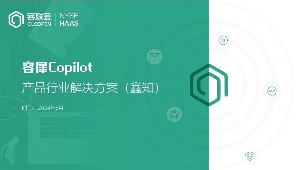 容联云：2024容犀Copilot产品行业解决方案（鑫知）