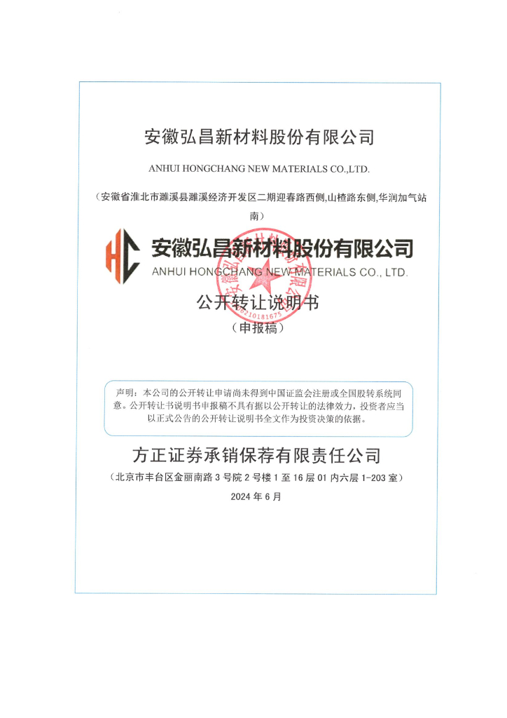 安徽弘昌新材料股份有限公司新三板挂牌公开转让说明书（申报稿）