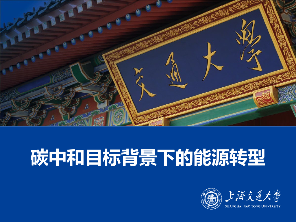 交通大学：2022<em>碳中和</em>目标背景下的能源转型报告 海报