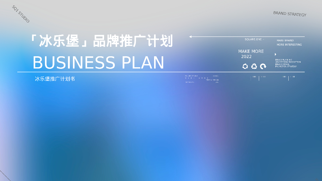雪糕「冰乐堡」品牌推广计划书
