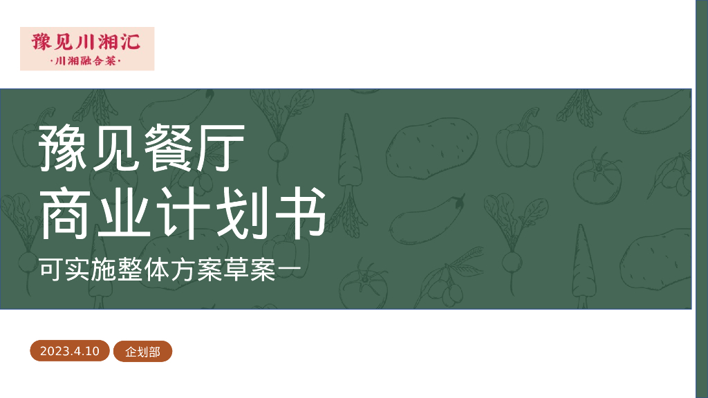 豫见餐厅可行性商业计划书-可实施整体方案草案一