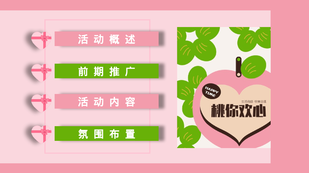 “桃你欢心”520七夕情人节桃子主题暖场活动方案_第3页