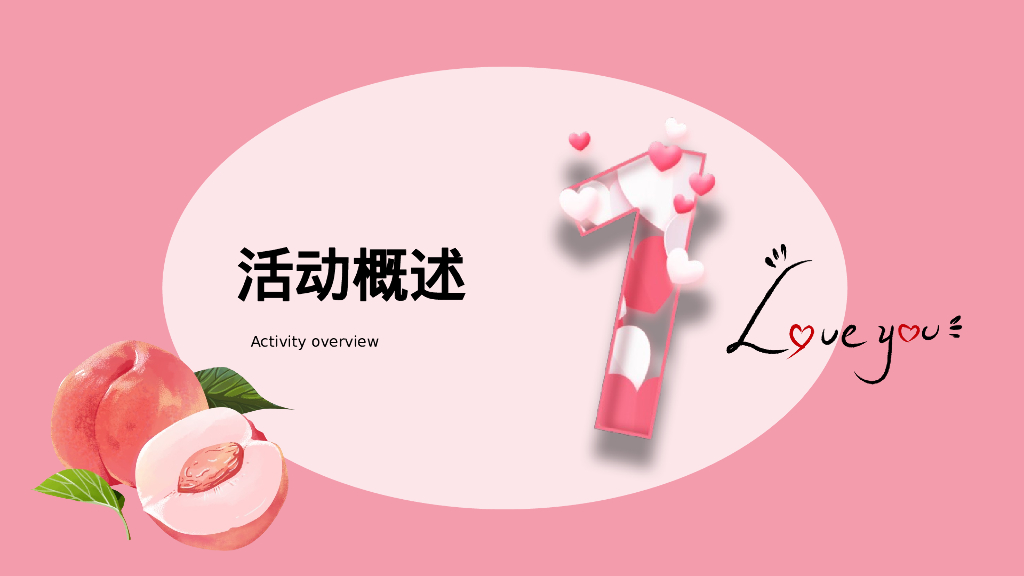 “桃你欢心”520七夕情人节桃子主题暖场活动方案_第4页