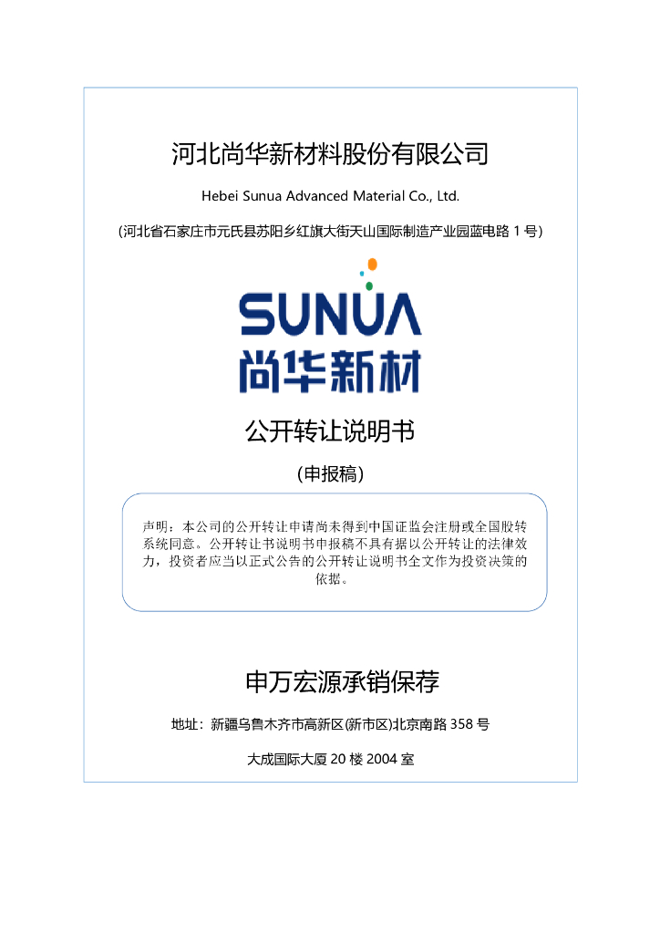 河北尚华新材料股份有限公司新三板挂牌公开转让说明书（申报稿）