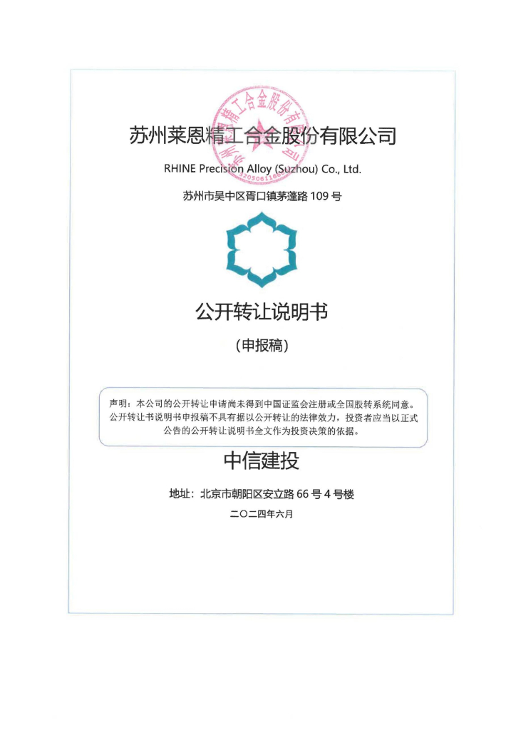 苏州莱恩精工合金股份有限公司新三板挂牌公开转让说明书（申报稿）