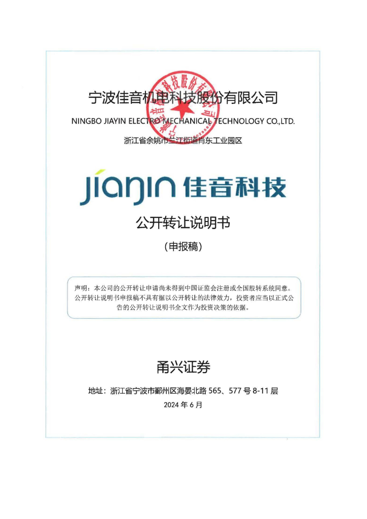 宁波佳音机电科技股份有限公司新三板挂牌公开转让说明书（申报稿）