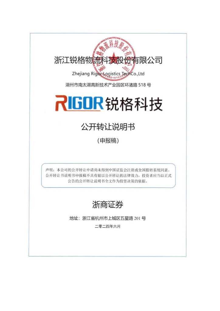 浙江锐格物流科技股份有限公司新三板挂牌公开转让说明书（申报稿）