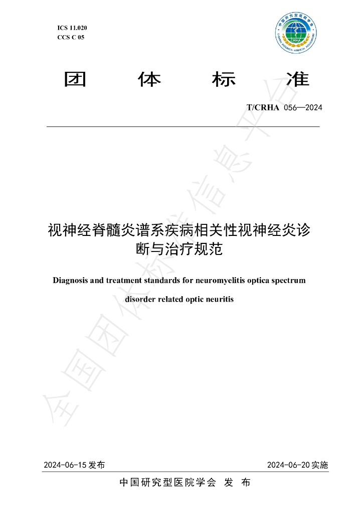 T/CRHA 056-2024 标准预览