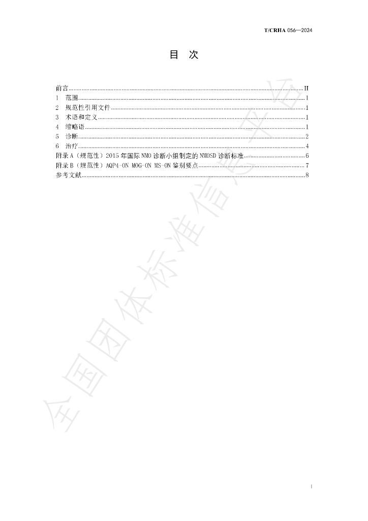 T/CRHA 056-2024 标准预览