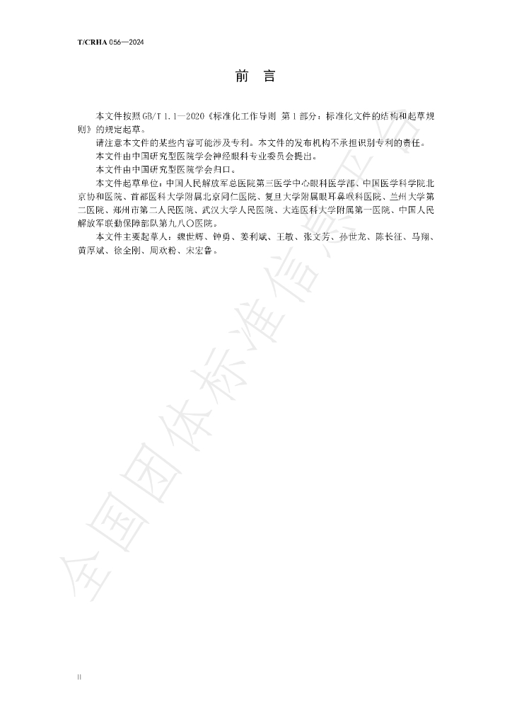T/CRHA 056-2024 标准预览