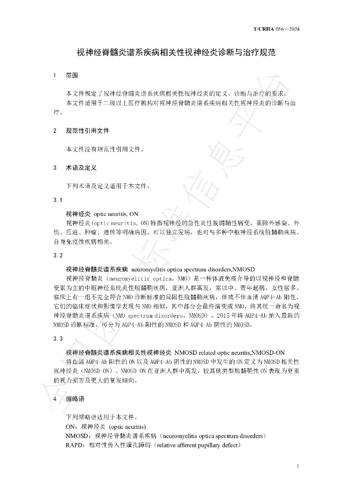 T/CRHA 056-2024 标准预览
