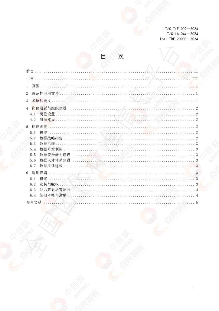 T/AIITRE 20008-2024 标准预览