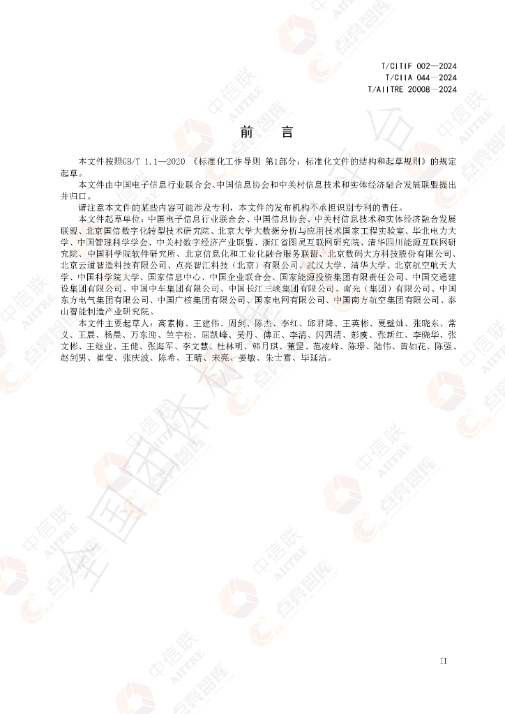T/AIITRE 20008-2024 标准预览