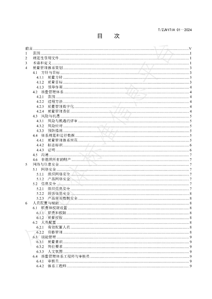T/ZJVITIA 01-2024 标准预览