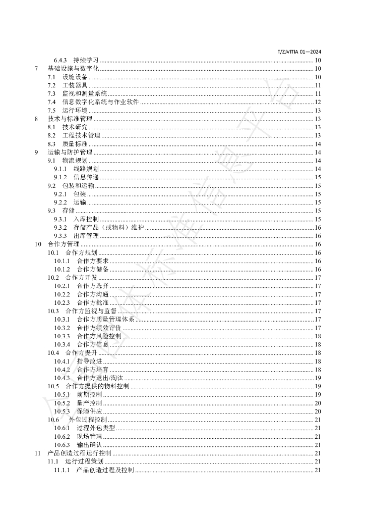 T/ZJVITIA 01-2024 标准预览