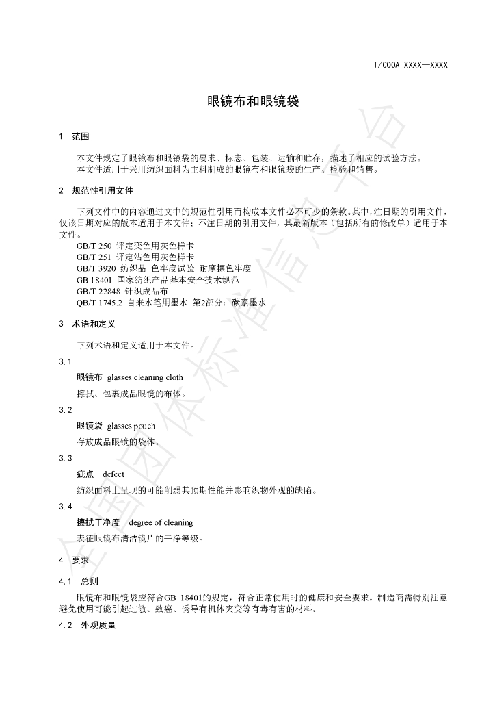 T/COOA 12-2024 标准预览