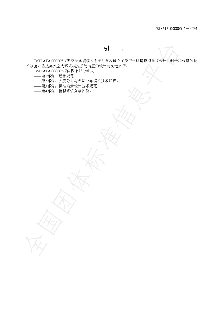 T/SIEATA 000005.1-2024 标准预览
